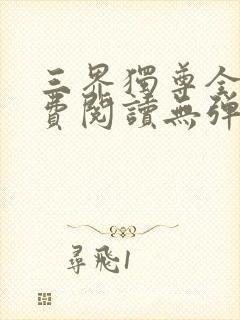 三界独尊全文免费阅读无弹窗