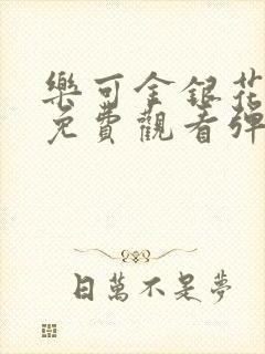 乐可金银花全文免费观看弹窗