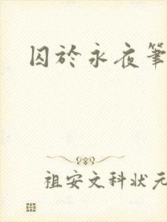 囚于永夜笔趣阁