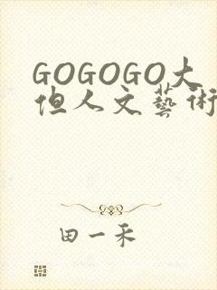 GOGOGO大但人文艺术包