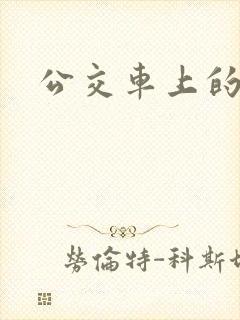 公交车上的臀交