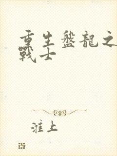 重生盘龙之龙血战士