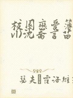 校园恋爱簿(lvl)沈乔言苗妙妙吃甜少女