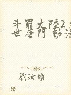 斗罗大陆2 绝世唐门 动漫