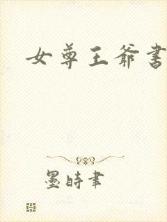 女尊王爷书房h封面
