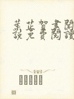 叶芷贺聿闻的小说免费阅读无弹窗