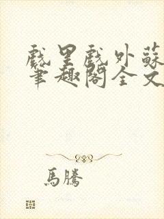 戏里戏外苏玛丽笔趣阁全文免费阅读林栀