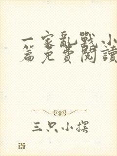 一家乱战小说全篇免费阅读