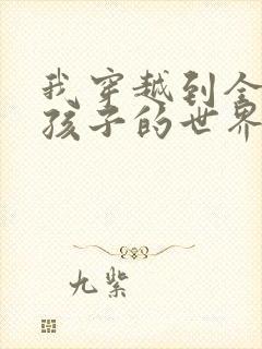 我穿越到全是女孩子的世界