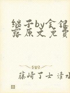 继子by金银花露原文免费阅读封面