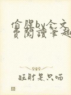 偷腥by全文免费阅读笔趣阁