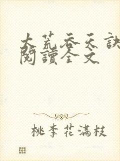 太荒吞天诀免费阅读全文