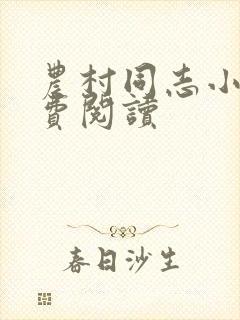 农村同志小说免费阅读