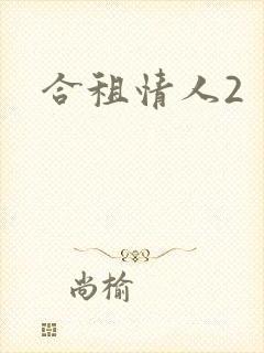 合租情人2
