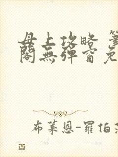 母上攻略 笔趣阁无弹窗免费封面