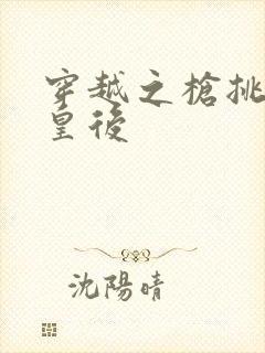 穿越之枪挑长孙皇后