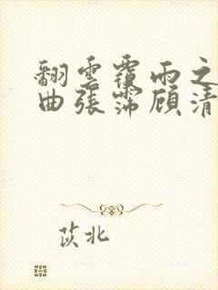 翻云覆雨之逐艳曲张霈顾清