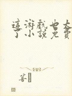 这游戏也太真实了小说免费完整版txt封面