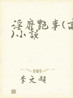 淫靡艳事(高h)小说