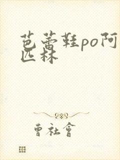 芭蕾鞋po阿司匹林