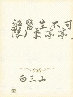 梁医生不可以(限) 季亭亭免费阅读封面