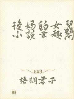 后妈的女儿露露小说笔趣阁最新章节更新内容