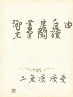 御书房自由小说免费阅读