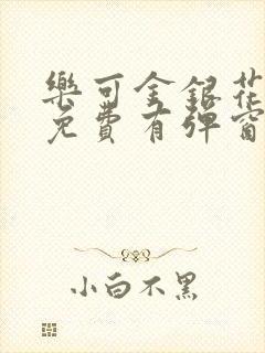 乐可金银花全文免费有弹窗