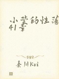小莹的性荡生活41章封面