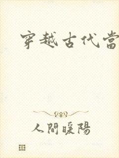 穿越古代当太子