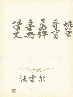 借妻勇哥姚瑶全文无弹窗笔趣阁封面