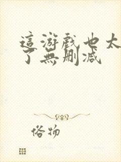 这游戏也太真实了无删减