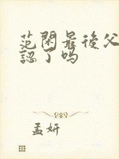 范闲最后父子相认了吗