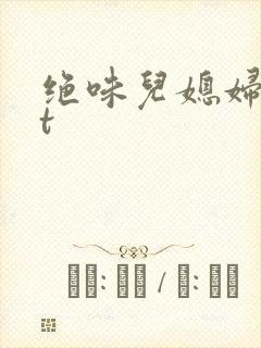 绝味儿媳妇txt封面