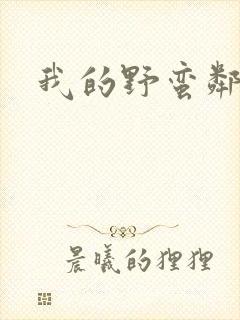 我的野蛮邻居封面