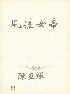 风流女帝