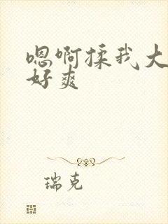 嗯啊揉我大奶子好爽封面