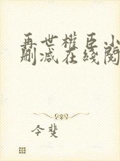 再世权臣小说未删减在线阅读