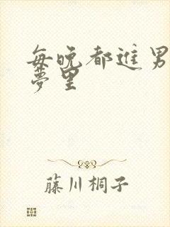 每晚都进男神的梦里