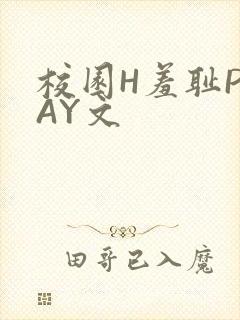 校园H羞耻PLAY文
