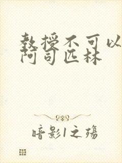 教授不可以by阿司匹林