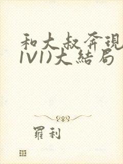 和大叔奔现后(1V1)大结局