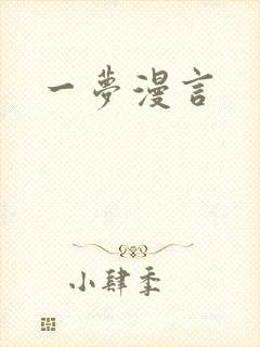 一梦漫言封面