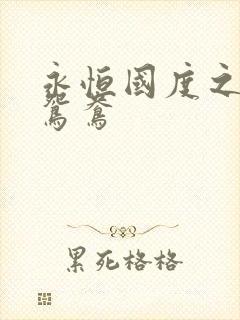 永恒国度之喋血鸳鸯