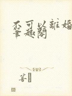 不可以离婚by笔趣阁