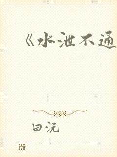 《水泄不通》