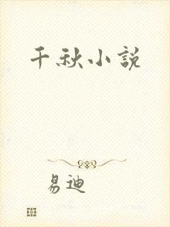 千秋小说