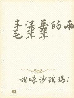 丰满岳的两腿间毛茸茸封面