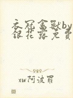 衣冠禽兽by金银花露免费阅读