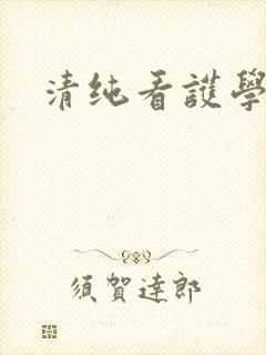 清纯看护学院
